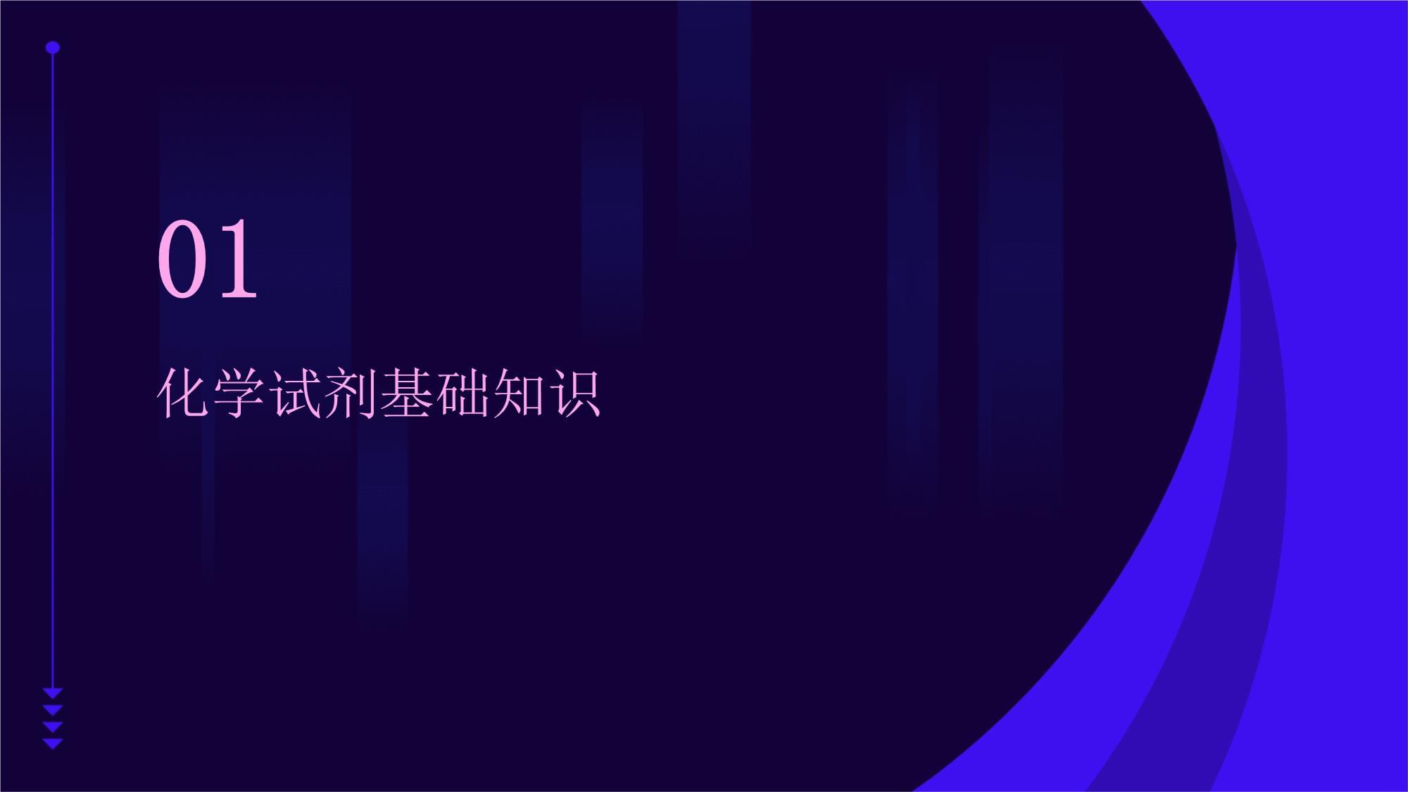 常用化学试剂安全培训课件 化学试剂的安全管理与使用